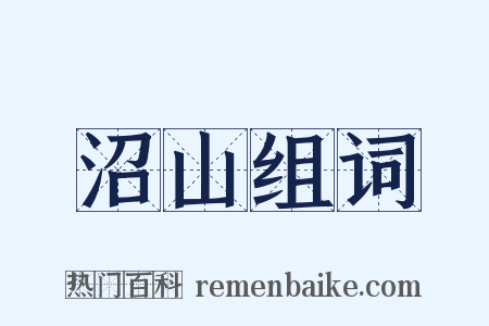 沼山组词是什么意思的图片